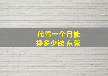 代驾一个月能挣多少钱 东莞